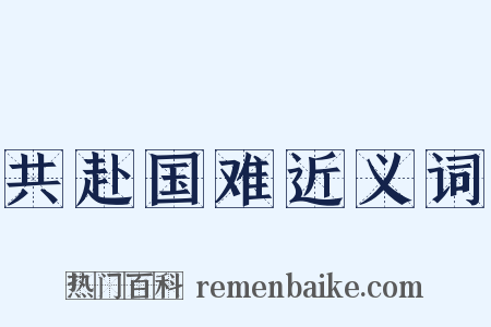 共赴国难近义词是什么意思的图片